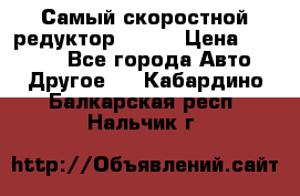 Самый скоростной редуктор 48:13 › Цена ­ 96 000 - Все города Авто » Другое   . Кабардино-Балкарская респ.,Нальчик г.